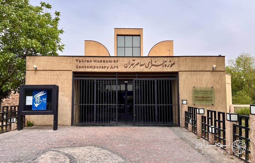 موزه هنرهای معاصر پارک لاله تهران